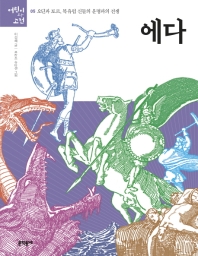 에다 (어린이와 고전 05)